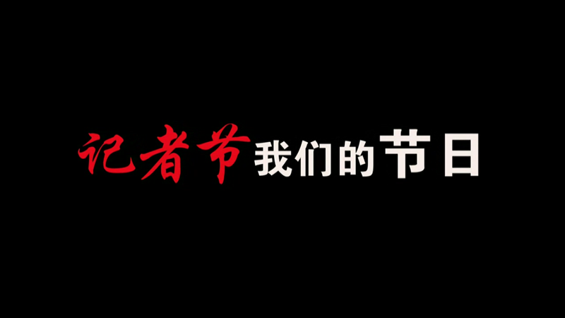 記者節(jié)，我們的節(jié)日