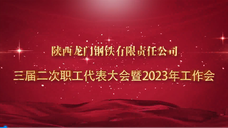 勇毅前行奮進(jìn)新征程 凝心聚力再創(chuàng)新輝煌——龍鋼公司召開三屆二次職工代表大會暨2023年工作會